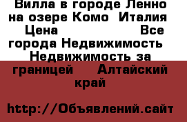 Вилла в городе Ленно на озере Комо (Италия) › Цена ­ 104 385 000 - Все города Недвижимость » Недвижимость за границей   . Алтайский край